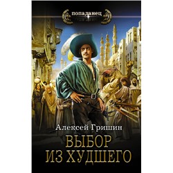377902 АСТ Алексей Гришин "Выбор из худшего"