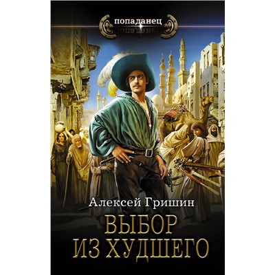 377902 АСТ Алексей Гришин "Выбор из худшего"