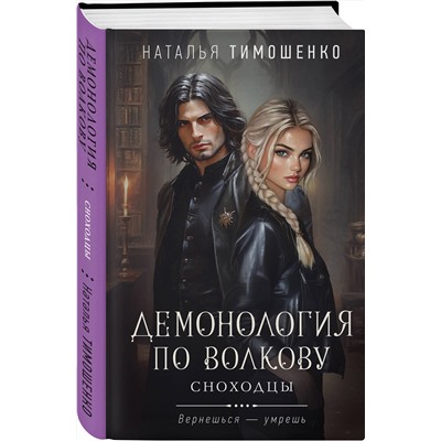 Эксмо Наталья Тимошенко "Демонология по Волкову. Сноходцы"