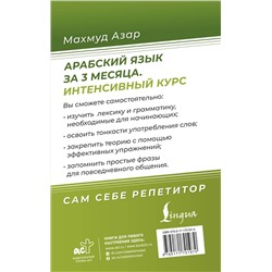 АСТ Махмуд Азар "Арабский язык за 3 месяца. Интенсивный курс"