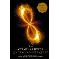 АСТ Дуглас Хофштадтер "Я — странная петля"