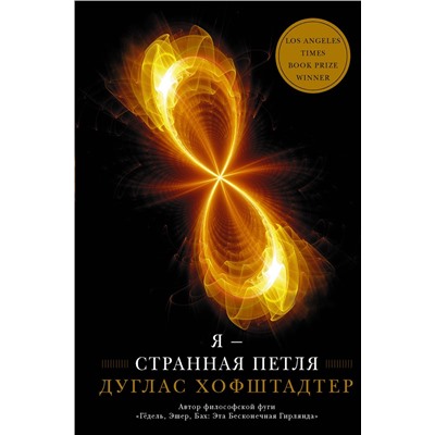 АСТ Дуглас Хофштадтер "Я — странная петля"
