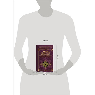 АСТ Мария Монок "Душа помнит всё. Исцеление травм прошлого для обретения счастья в настоящем"
