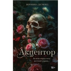АСТ Вероника Десмонд "Акцентор"