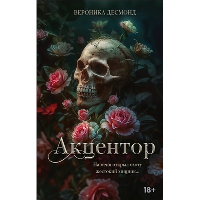 АСТ Вероника Десмонд "Акцентор"