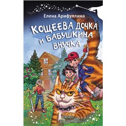 АСТ Елена Арифуллина "Кощеева дочка и бабушкина внучка"
