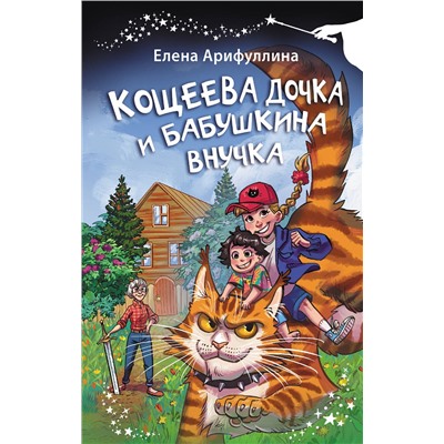 АСТ Елена Арифуллина "Кощеева дочка и бабушкина внучка"