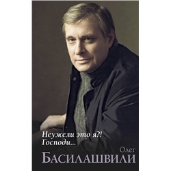 АСТ Басилашвили О.В. "Неужели это я?! Господи..."