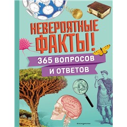 Эксмо "Невероятные факты! 365 вопросов и ответов"