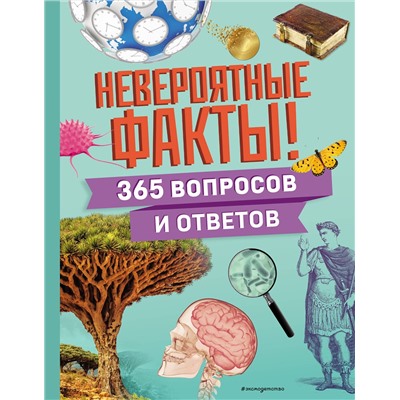 Эксмо "Невероятные факты! 365 вопросов и ответов"