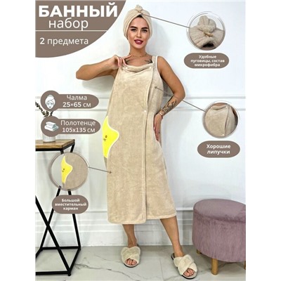 Комплект женский для бани и сауны "Summer"-БЕЖЕВЫЙ микрофибра 2 пр. (парэо + чалма)