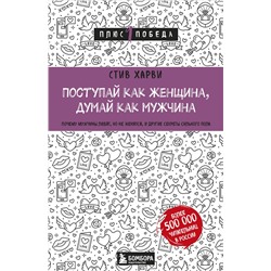 Эксмо Стив Харви "Поступай как женщина, думай как мужчина. Почему мужчины любят, но не женятся, и другие секреты сильного пола"