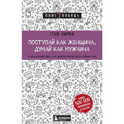 Эксмо Стив Харви "Поступай как женщина, думай как мужчина. Почему мужчины любят, но не женятся, и другие секреты сильного пола"