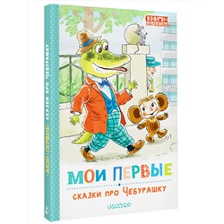 АСТ Успенский Э.Н. "Мои первые сказки про Чебурашку"