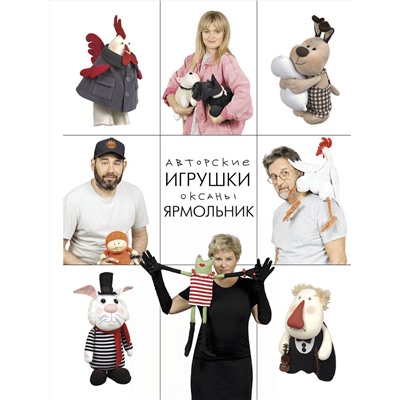 АСТ Ярмольник О.П. "Авторские игрушки Оксаны Ярмольник"