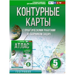 АСТ Крылова О.В. "Контурные карты 5 класс. География. ФГОС (Россия в новых границах)"