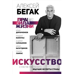 АСТ Алексей Бегак, Илья Доронченков, Андрей Сарабьянов, Михаил Майзульс, Лампас Покрас, Айрат Багаутдинов "Искусство. О чувстве прекрасного — ведущие эксперты страны"