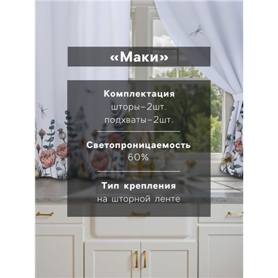 Шторы для кухни с подхватами «Этель» Kitchen collection, 145×180 см, комплект - 2 шт.