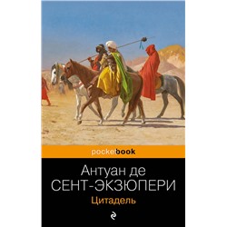 339039 Эксмо Антуан де Сент-Экзюпери "Цитадель"
