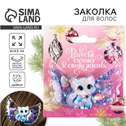 Заколка для волос новогодняя «Котенок», 6 х 4,5 см