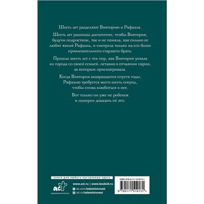 АСТ Эль Севено "Шесть лет"