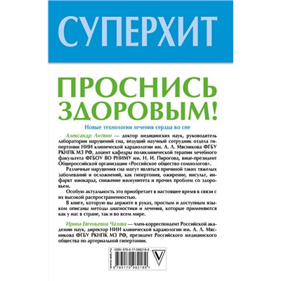 АСТ Литвин А.Ю. "Проснись здоровым! Новые технологии лечения сердца во сне"