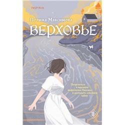 475332 Эксмо Полина Максимова "Верховье"