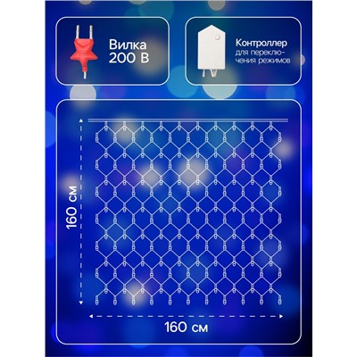 Гирлянда «Сеть» 1.6×1.6 м, IP20, прозрачная нить, 144 LED, 8 режимов, 220 В, свечение синее