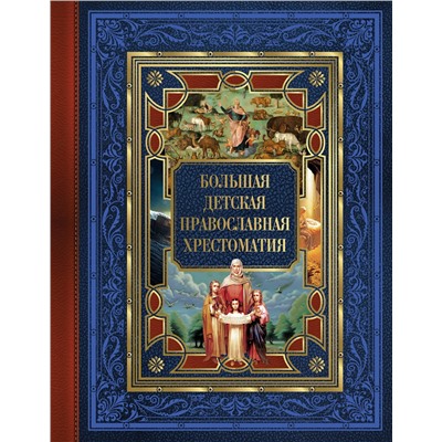 АСТ Евгений Захарченко "Большая детская православная хрестоматия"