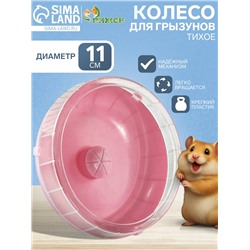 Колесо для грызунов тихое, 11 см, розовое