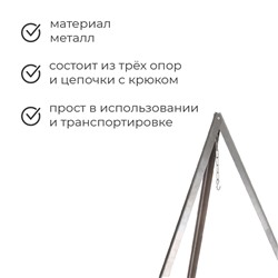 Тренога «Фиеста» костровая, 95 см +/- 5 см