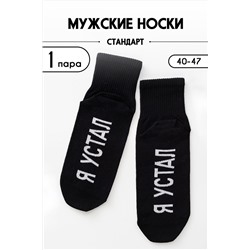 Носки стандарт Я устал НАТАЛИ, 1094132