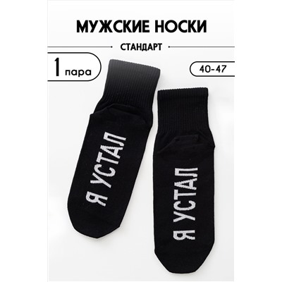 Носки стандарт Я устал НАТАЛИ, 1094132