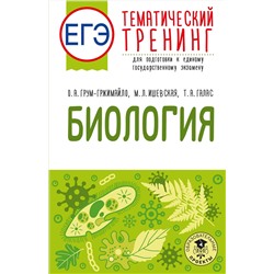 АСТ О. А. Грум-Гржимайло, М. Л. Ишевская, Т. А. Галас "ЕГЭ. Биология. Тематический тренинг для подготовки к ЕГЭ"