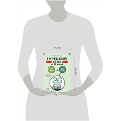 АСТ С. Л. Куталмыш "Турецкий язык за 26 часов"