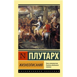 АСТ Плутарх "Жизнеописания"