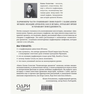 Эксмо Елена Селестин "Композиторы ароматов. Легендарные парфюмеры ХХ и XXI веков и их лучшие произведения"