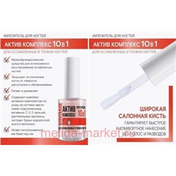 LUXVISAGE Средство для ногтей Актив Комплекс 10в1 9 гр