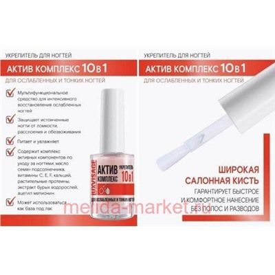 LUXVISAGE Средство для ногтей Актив Комплекс 10в1 9 гр