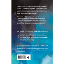 Эксмо Лера Некрасова "Жизнь после смерти. История о том, что нас ждёт между воплощениями"