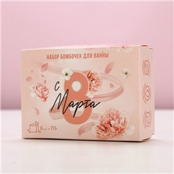 Подарочный набор косметики «С 8 марта!», бомбочки для ванны с добавками 6×70 г, ЧИСТОЕ СЧАСТЬЕ