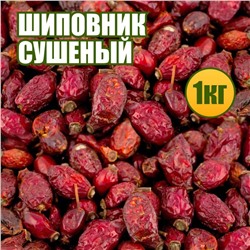 Шиповник сушеный 1 кг.