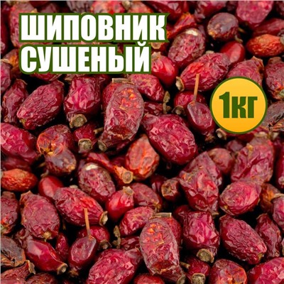Шиповник сушеный 1 кг.