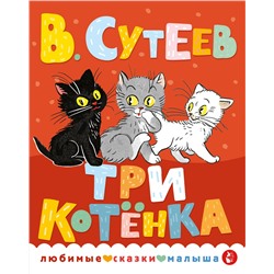 АСТ Сутеев В.Г. "Три котенка"