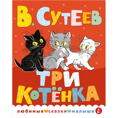 АСТ Сутеев В.Г. "Три котенка"