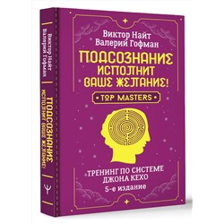 АСТ Виктор Найт, Валерий Гофман "Подсознание исполнит ваше желание! Тренинг по системе Джона Кехо. 5-е издание"