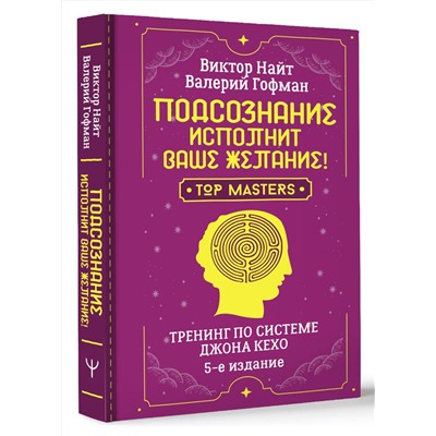 АСТ Виктор Найт, Валерий Гофман "Подсознание исполнит ваше желание! Тренинг по системе Джона Кехо. 5-е издание"