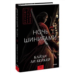Эксмо Кайли Ли Бейкер "ЭП10_Ночь шинигами"