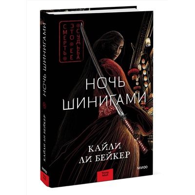 Эксмо Кайли Ли Бейкер "ЭП10_Ночь шинигами"