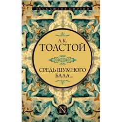 384950 АСТ Алексей Константинович Толстой "Средь шумного бала..."